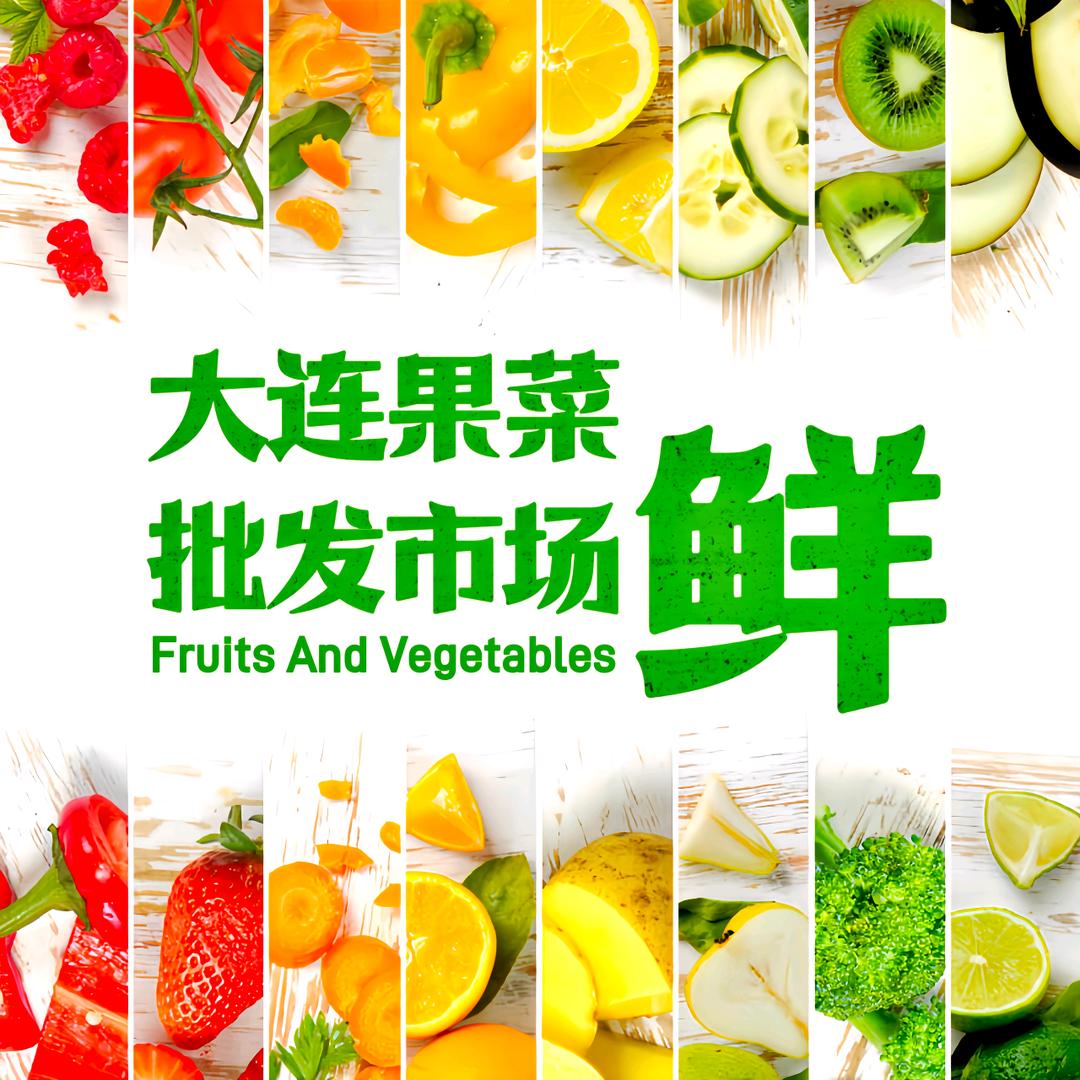 大连果菜批发市场3