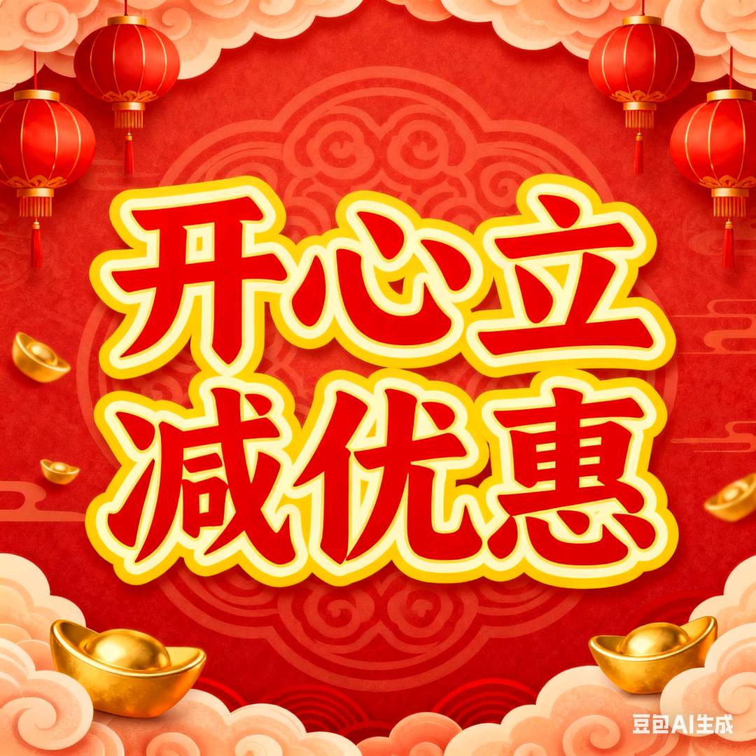 开心立减优惠