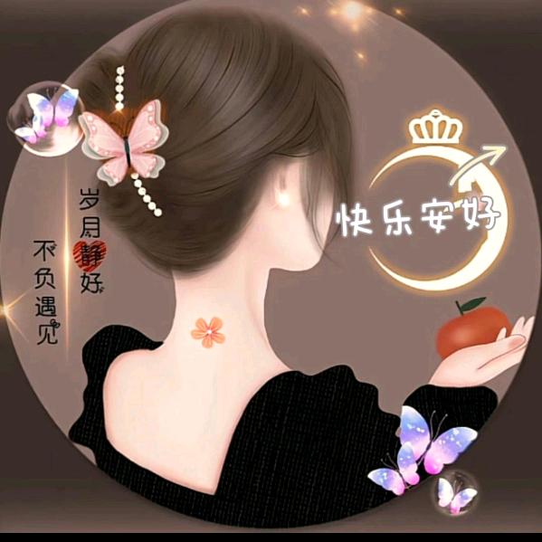 快乐安好