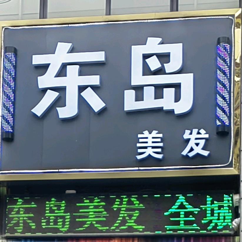 西安高陵东岛造型李恒美发店