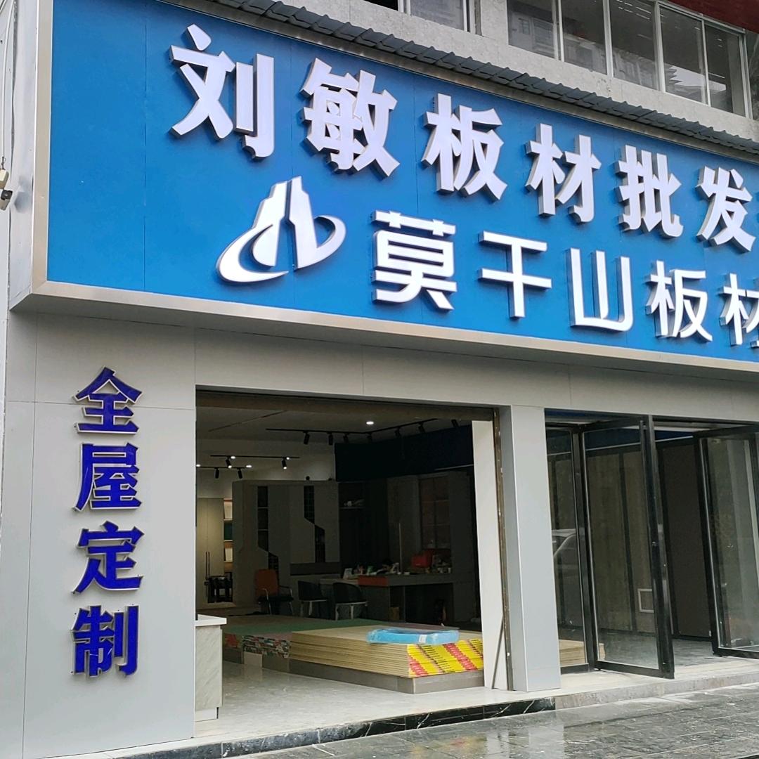刘敏板材批发 /全屋定制黎平店