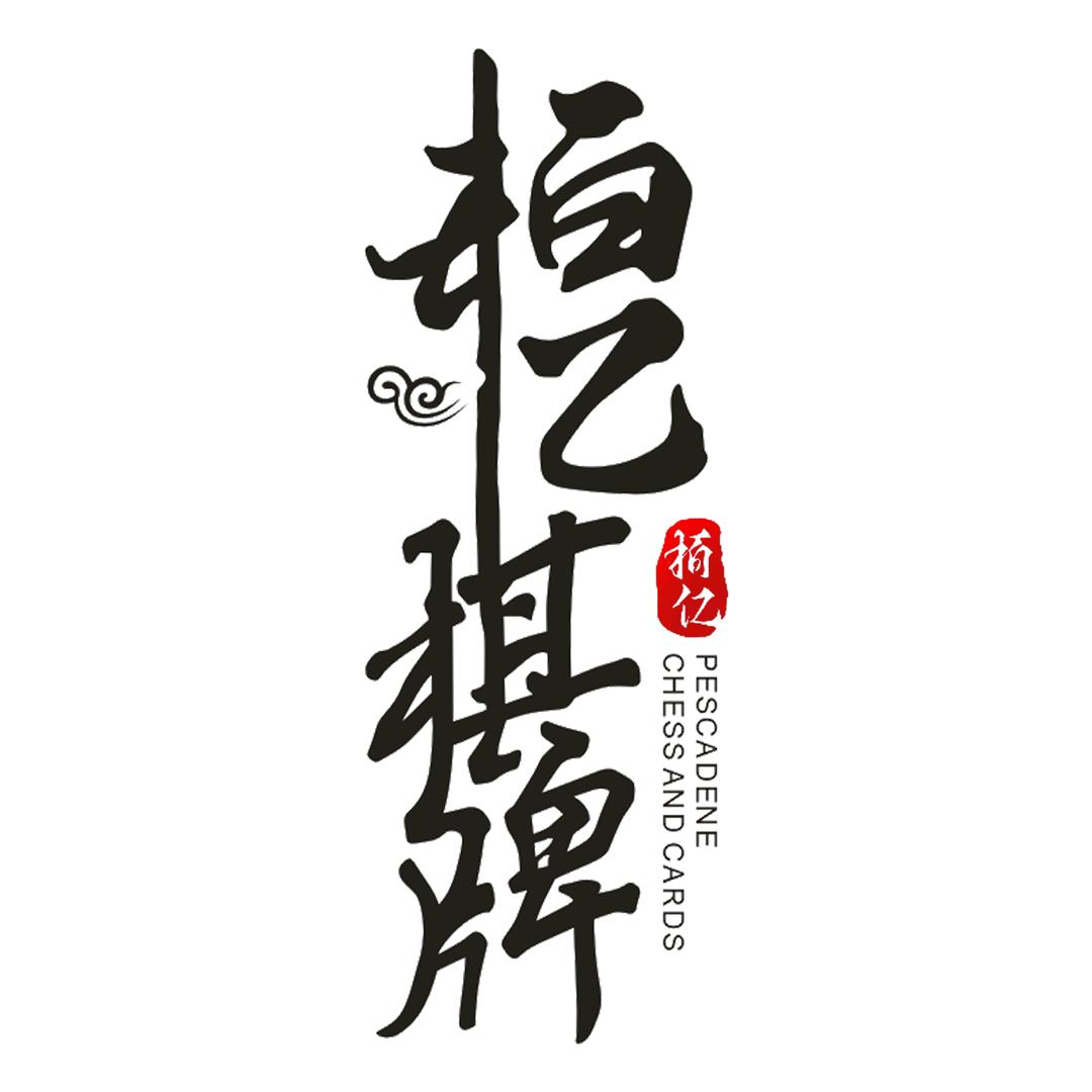 汕头市灿栢亿娱乐有限公司