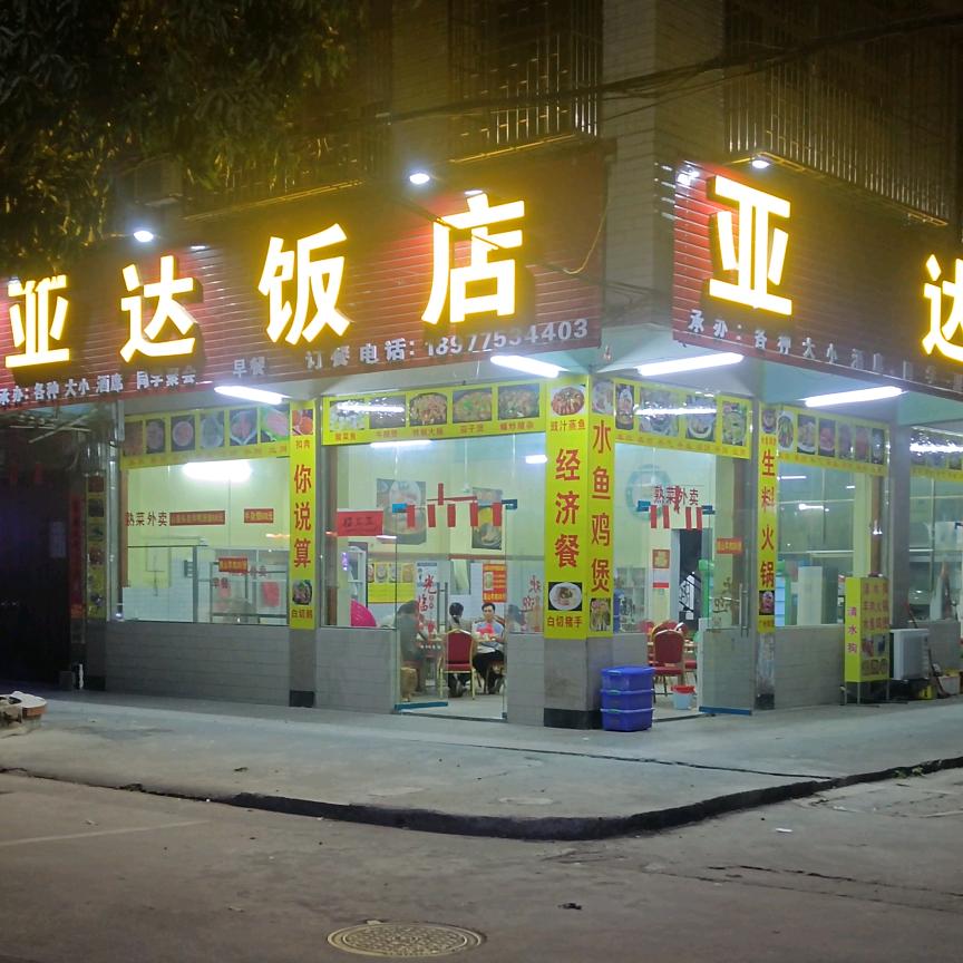 亚达饭店