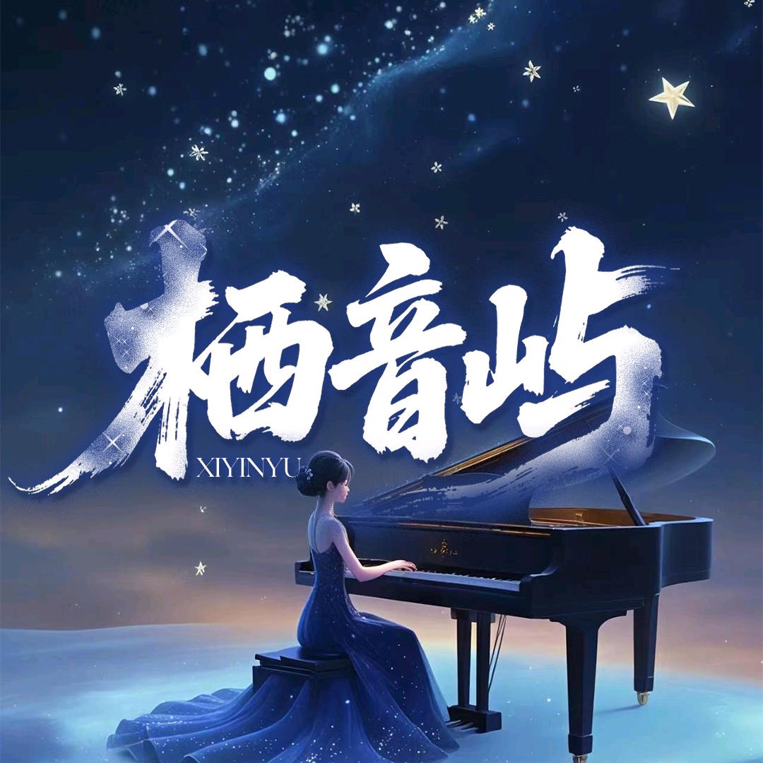 栖音屿✨心怡已久❤️