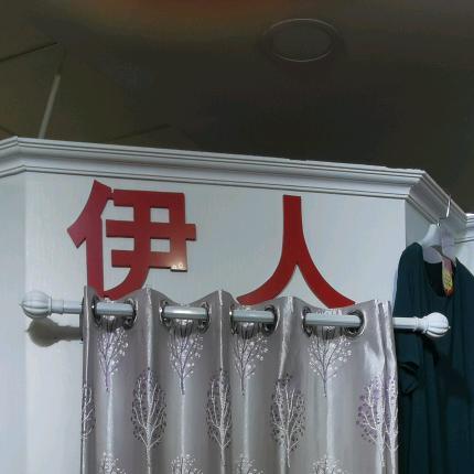 ＜伊人大码女装＞焦作市恒兴商厦五楼周荣花