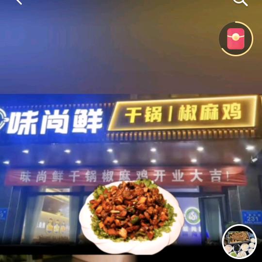 味尚鲜干锅椒麻鸡特克斯店