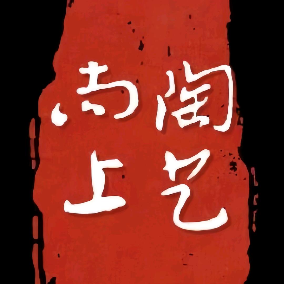 尚上陶艺工坊