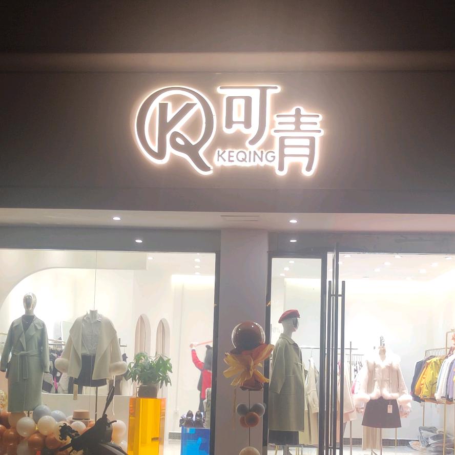 可青自助女装