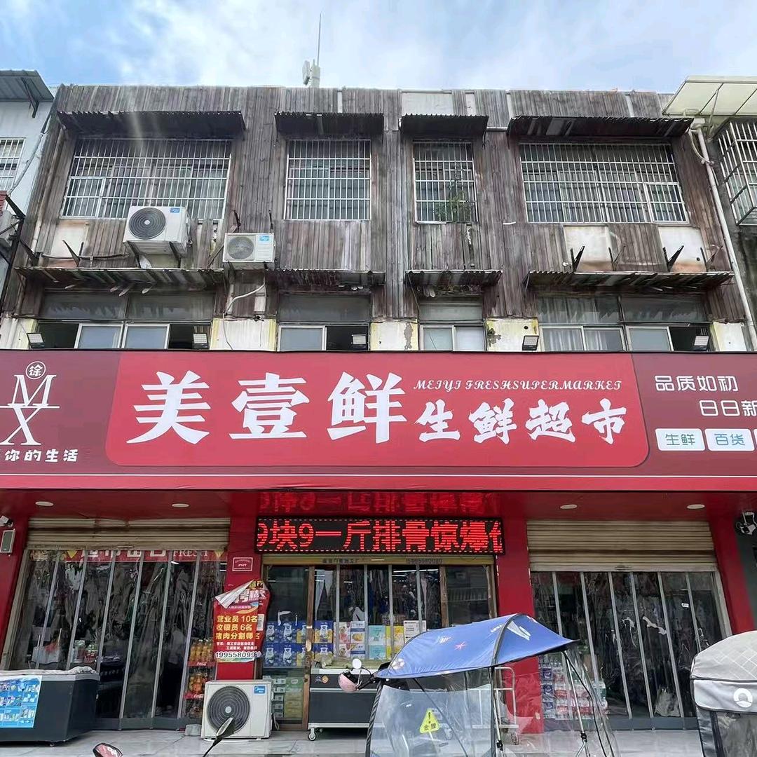 美壹鲜生活超市森活印象店
