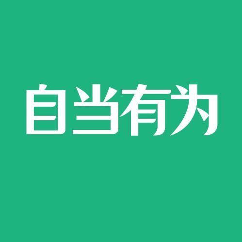 自当有为