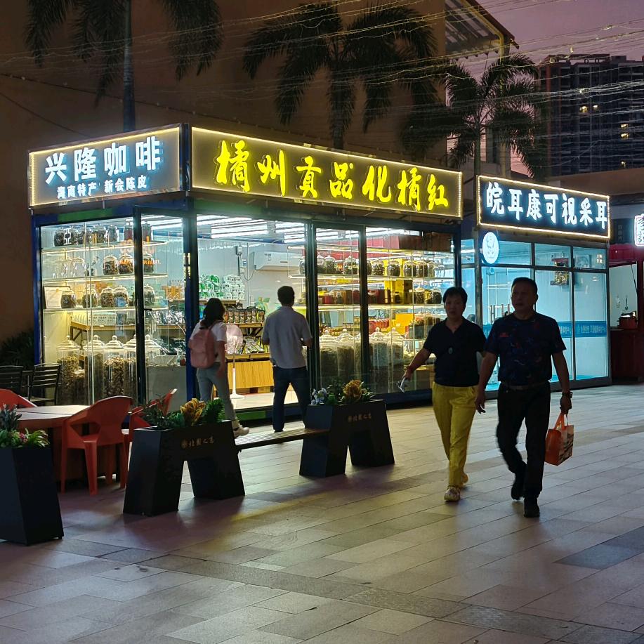 庄润光:化州橘红、新会陈皮