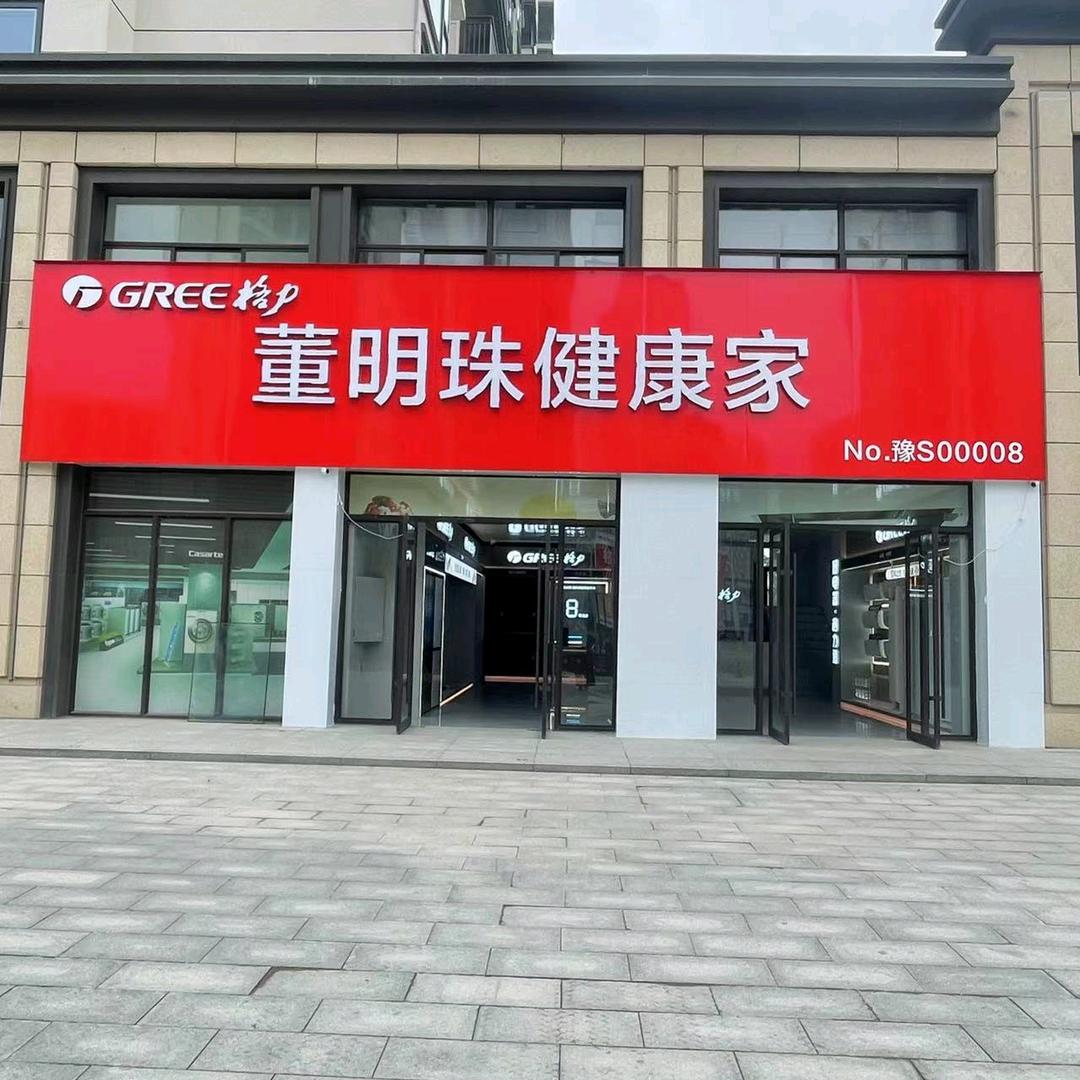 董明珠健康家-潢川县如意府店