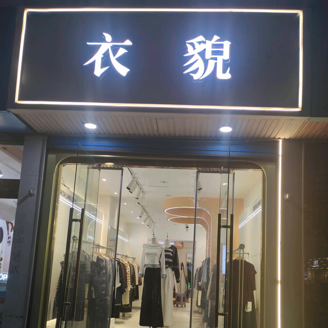 平遥顺城路衣貌品牌女装原佰搭靓点