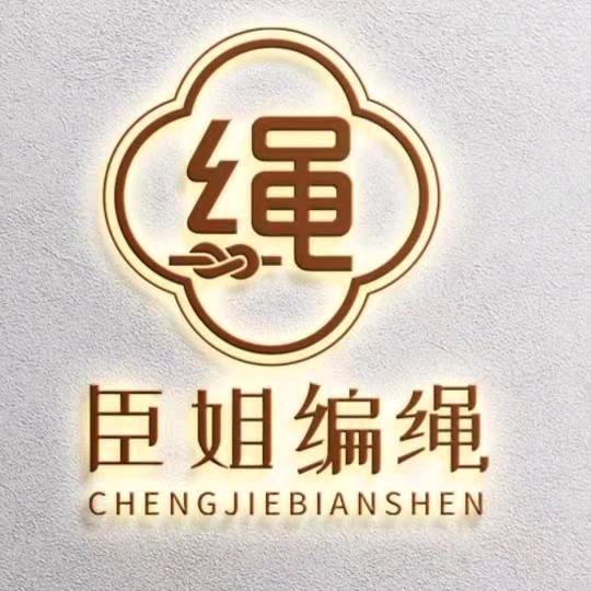 建业超市一楼臣姐编绳