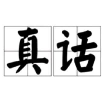 真话老师
