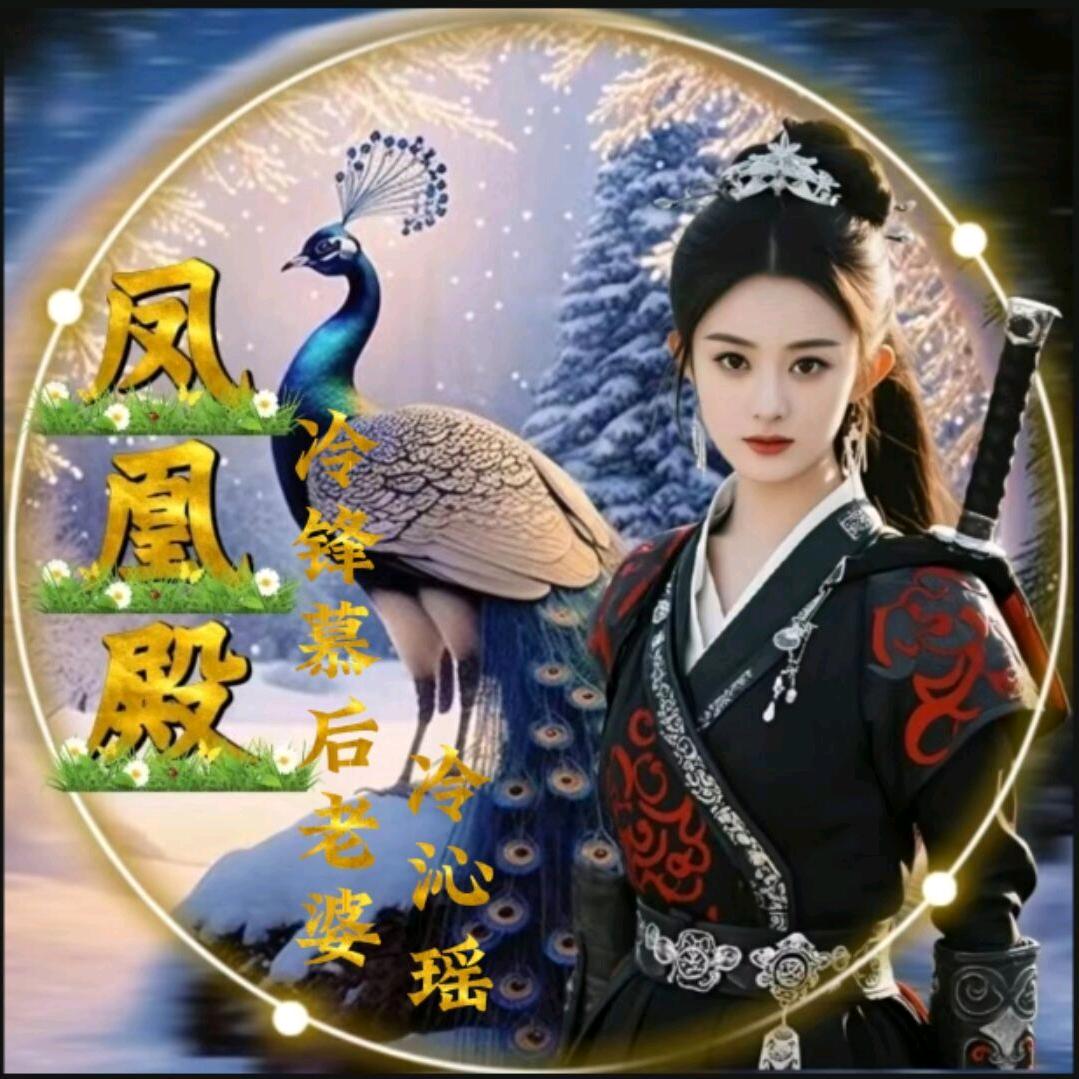 凤凰殿🔥总慕后夫人🔥冷沁瑶