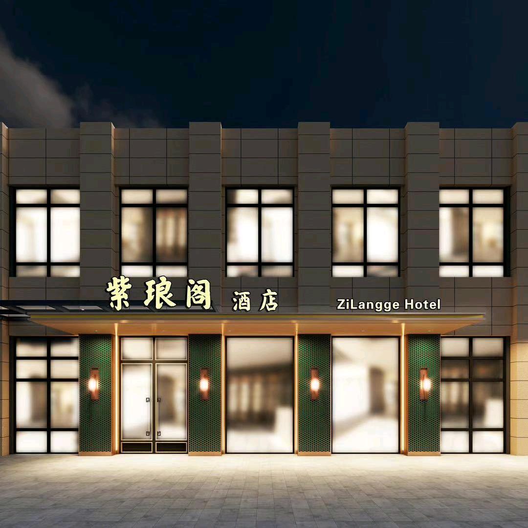 太仓紫琅阁酒店