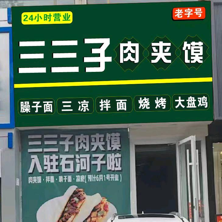 石河子市三三子肉夹馍子午路店