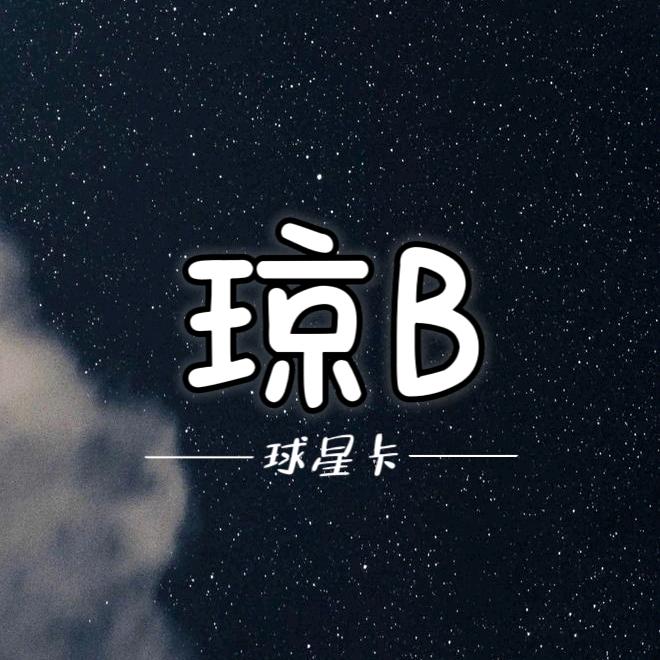 琼B球星卡