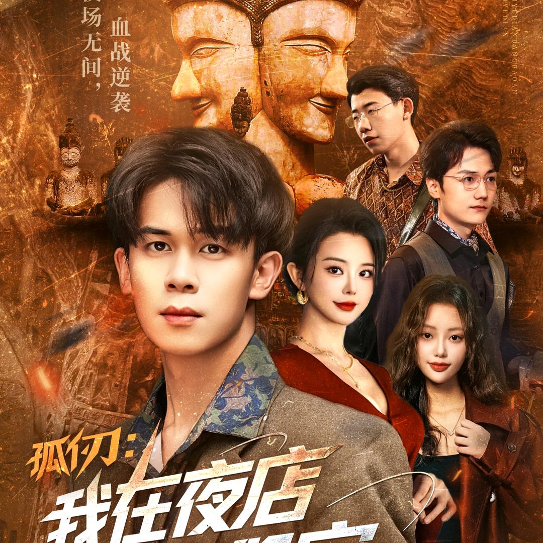 国风剧场（夜店保安正在热播）