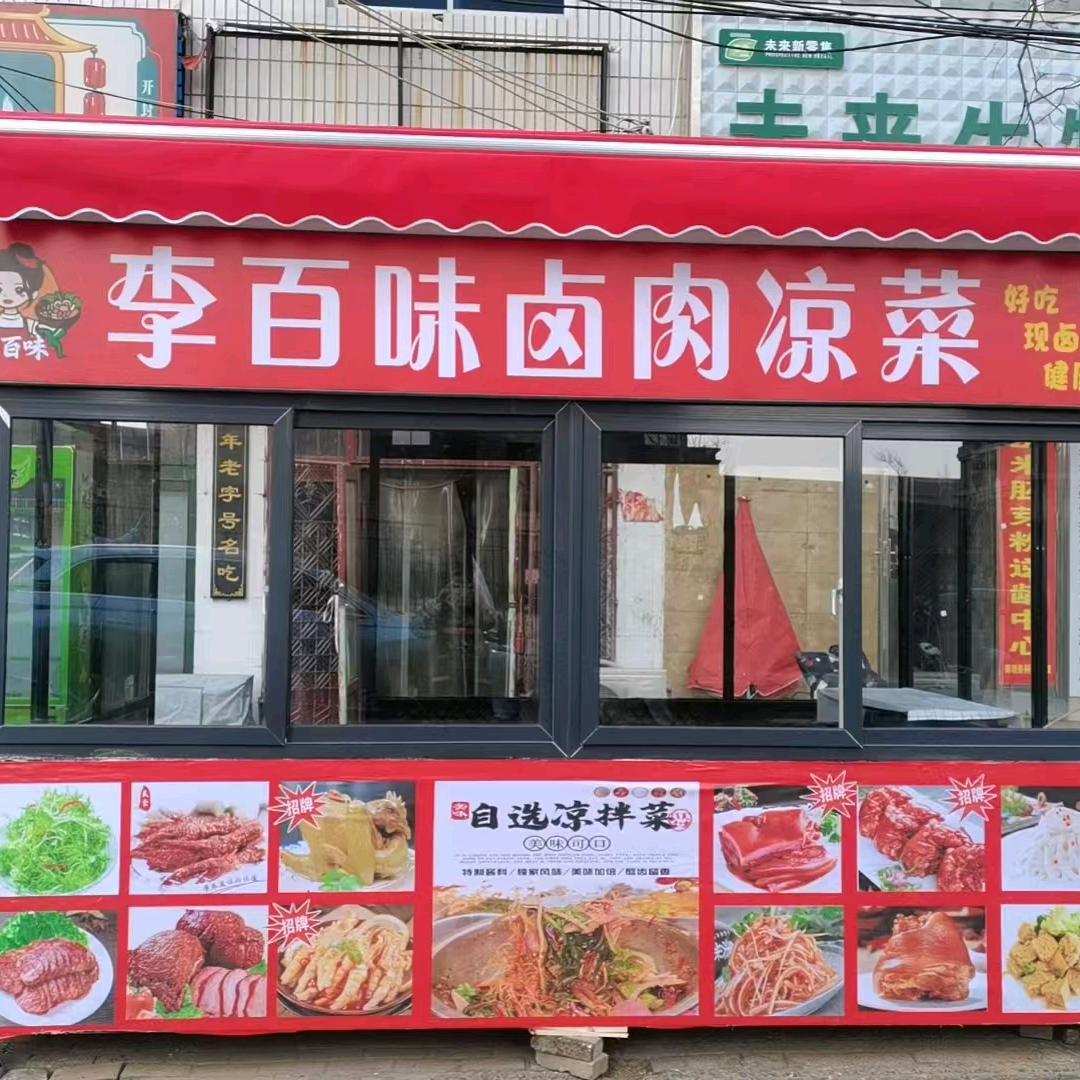 李百味凉菜卤肉
