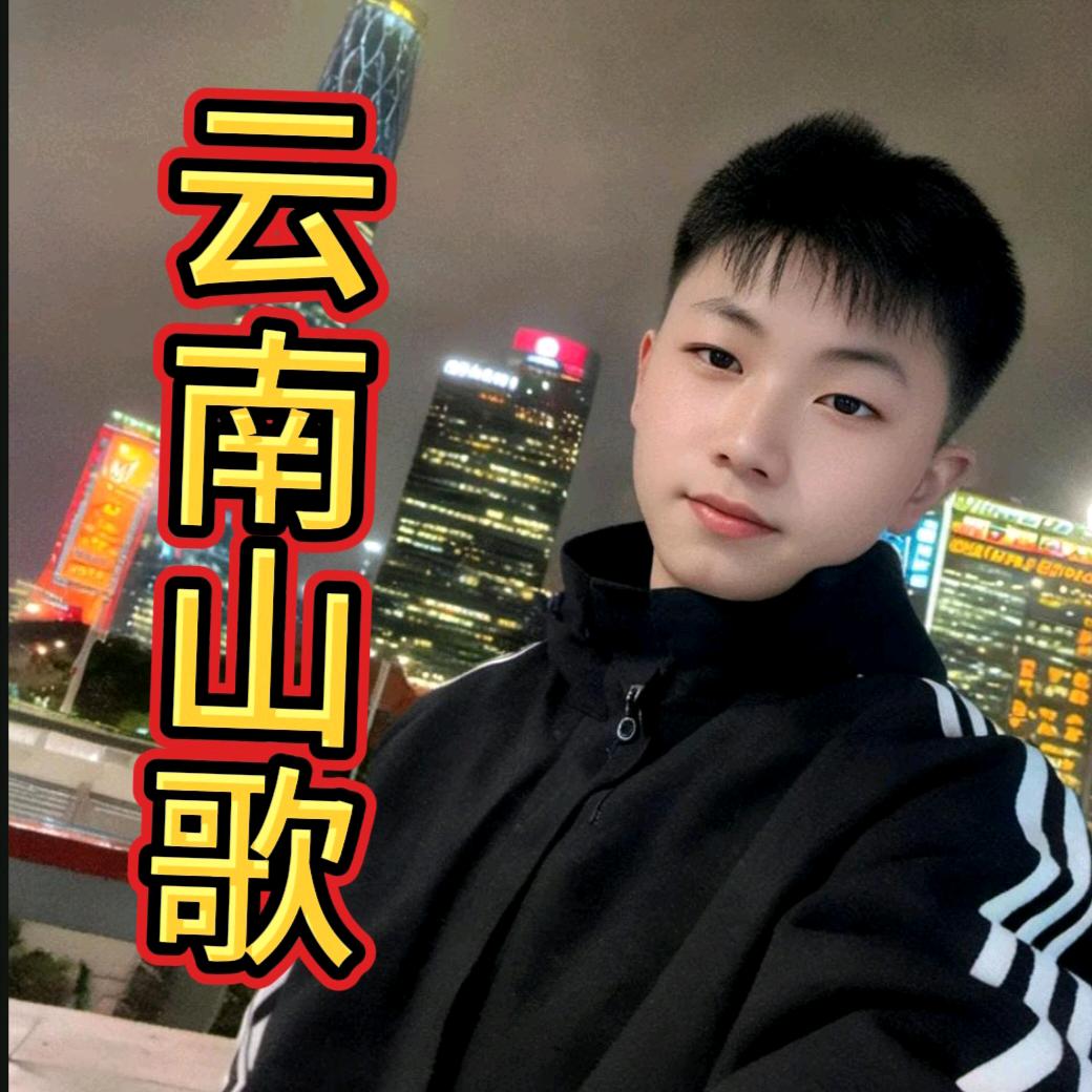 山歌雷公子🎙