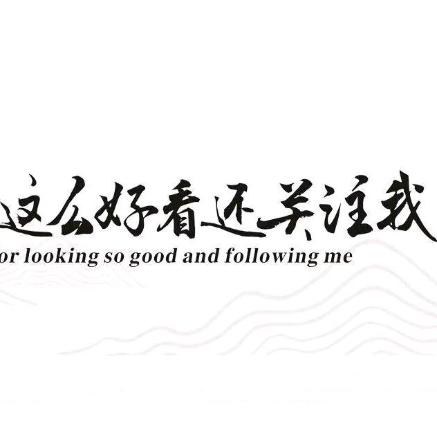 何必那么较真