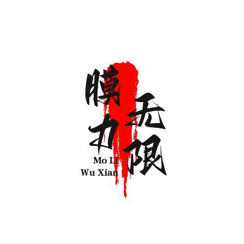 膜力无限全包膜