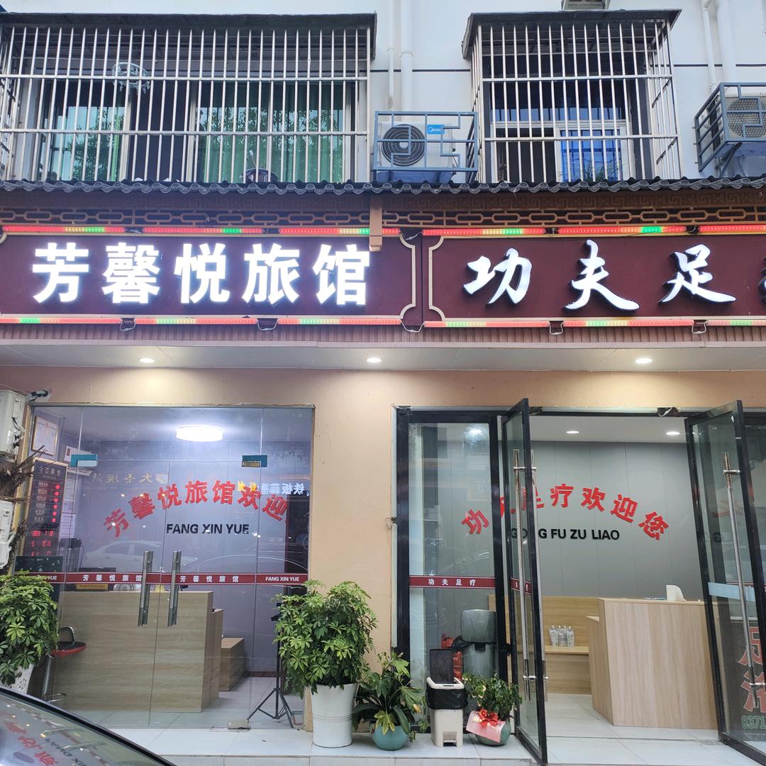芳馨悦旅馆