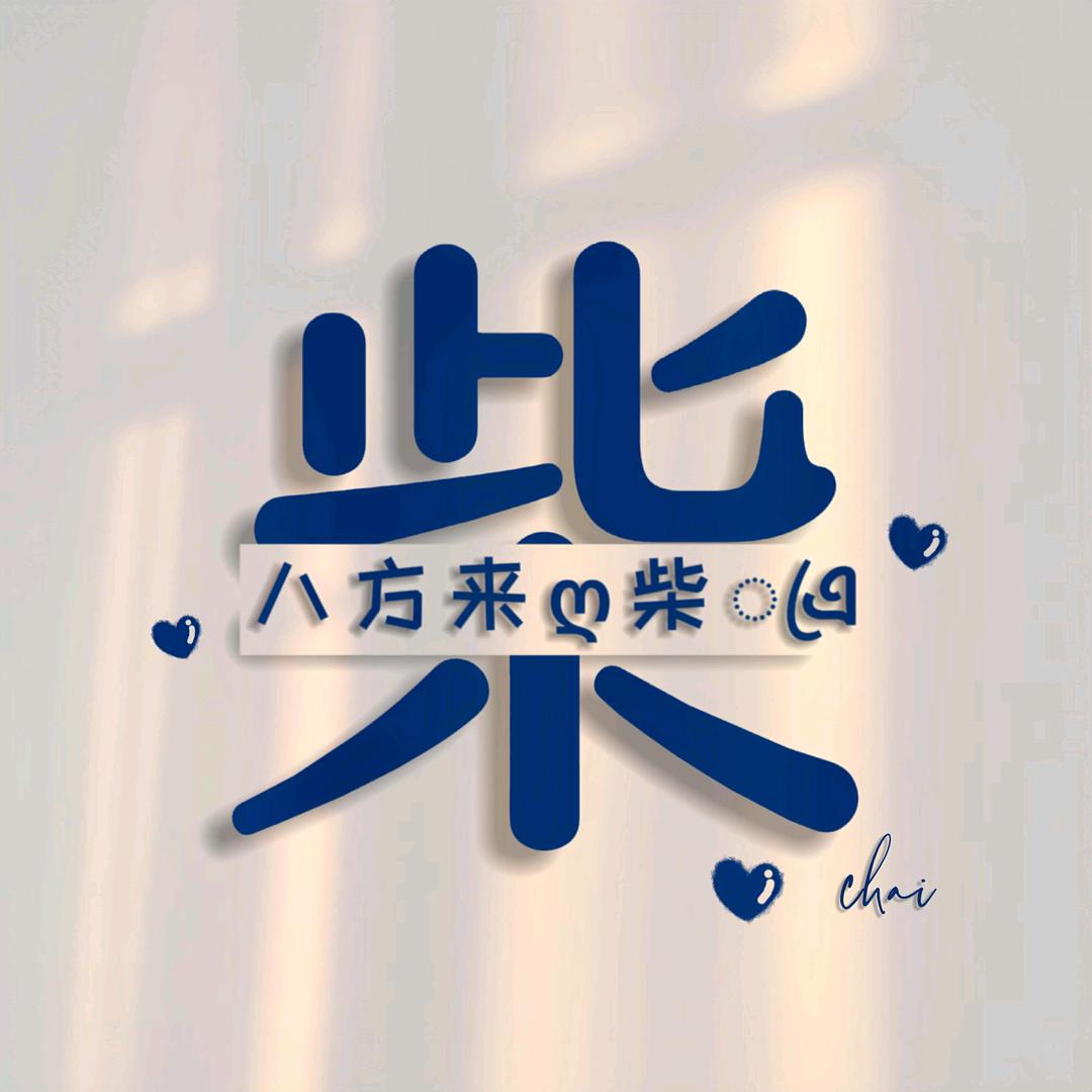 往后余生去期待