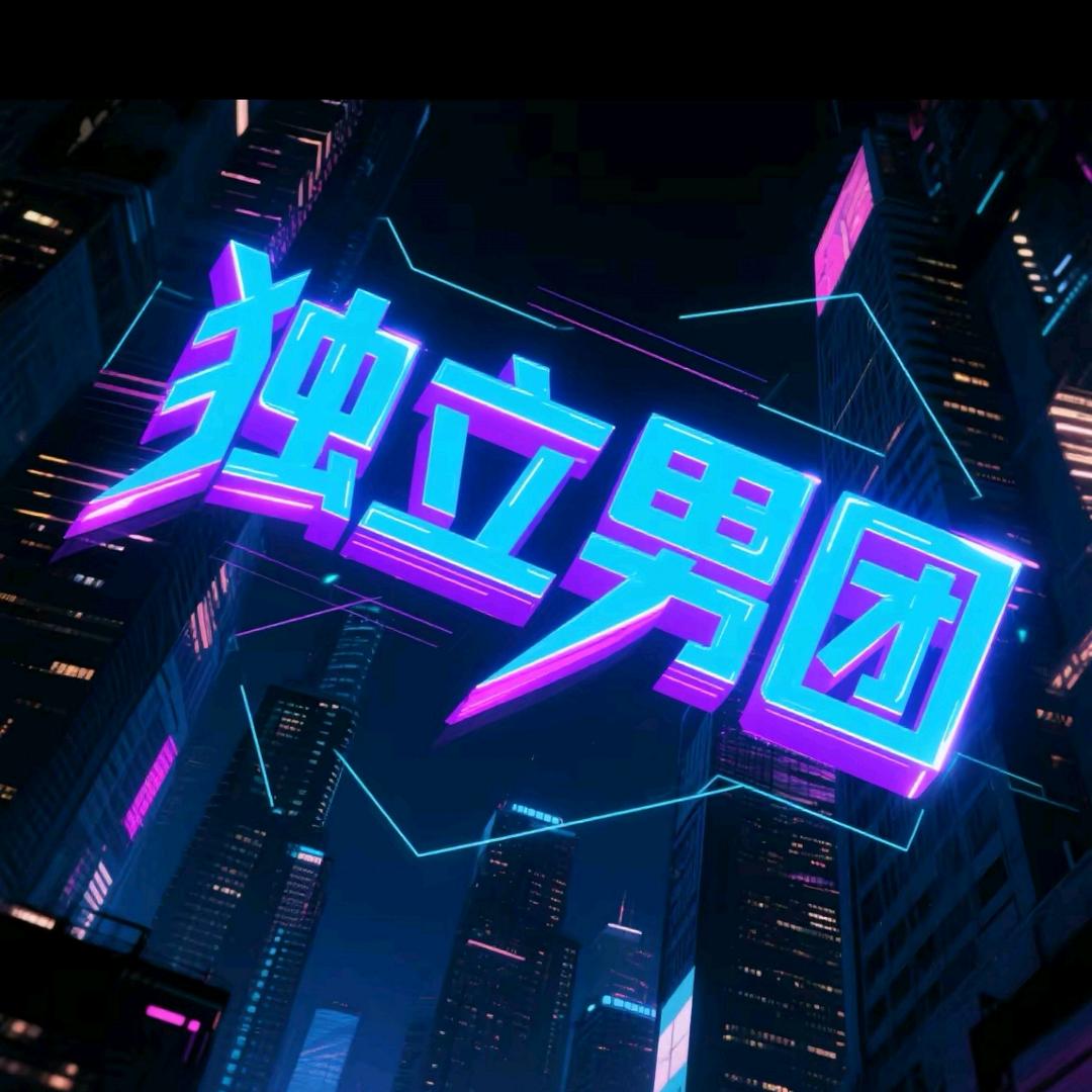 独立㊚团