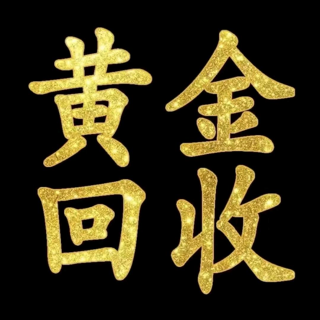 原阳冠禧黄金回收（可上门回收）