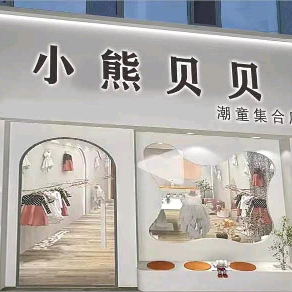 滑县小熊贝贝童装童鞋仓储店