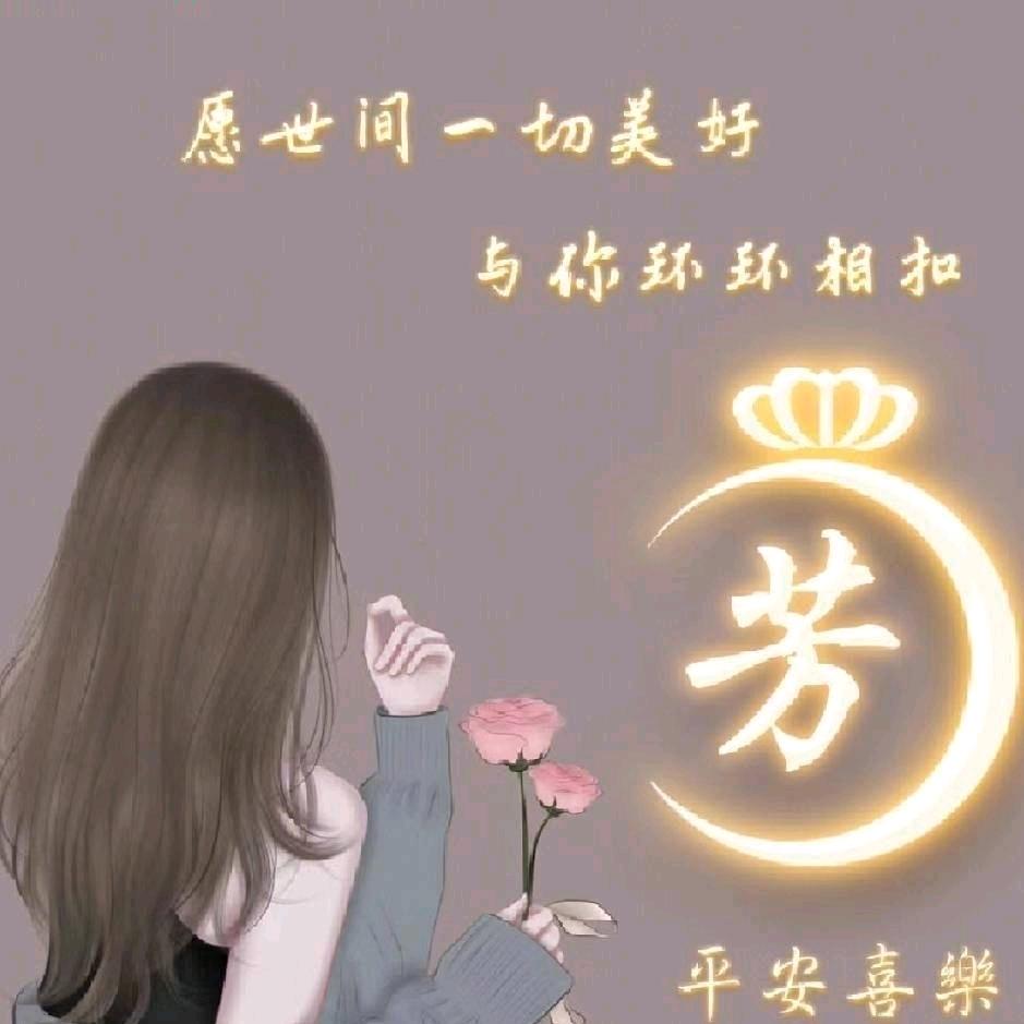 高芳