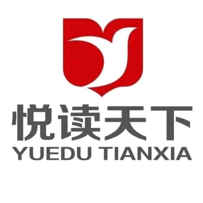 悦读天下