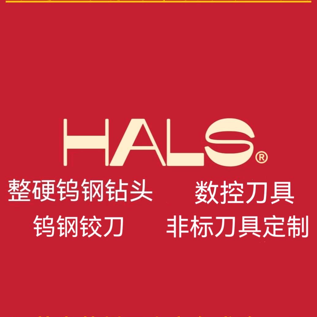 哈力斯HALS精密刀具