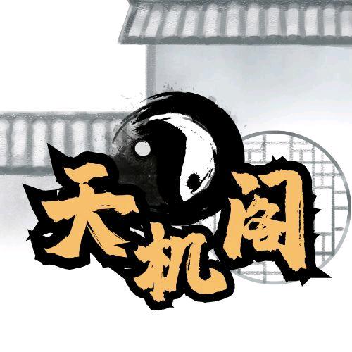 天机阁