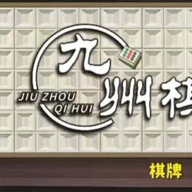 九州棋牌