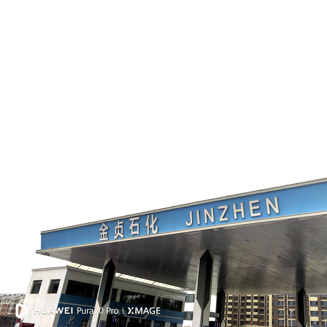 晋城市金贞石化加油站