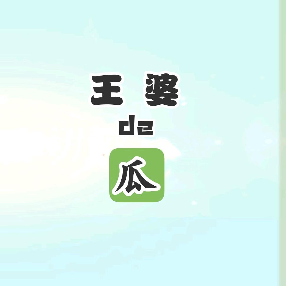 王婆的瓜
