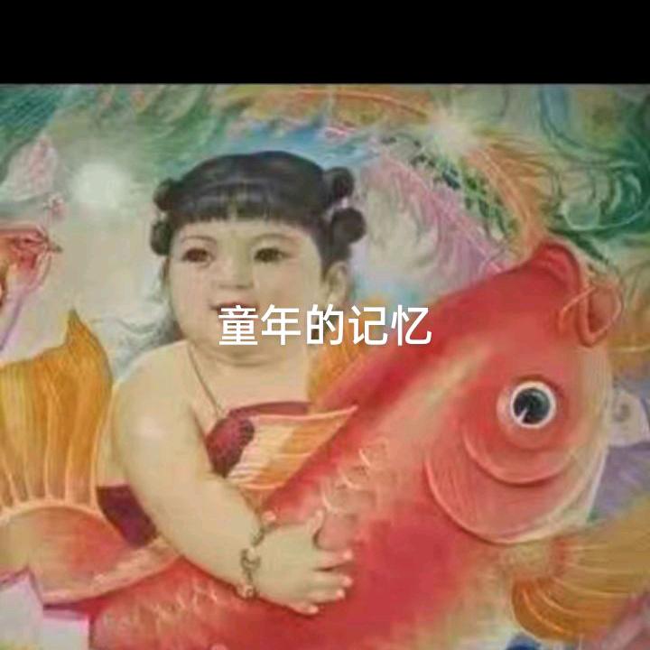 童年的记忆