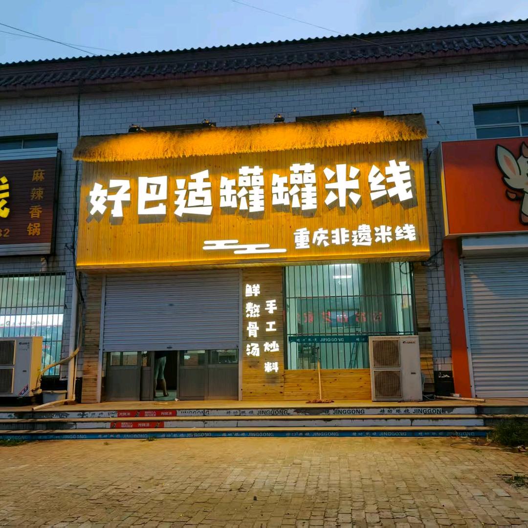 好巴适罐罐米线
