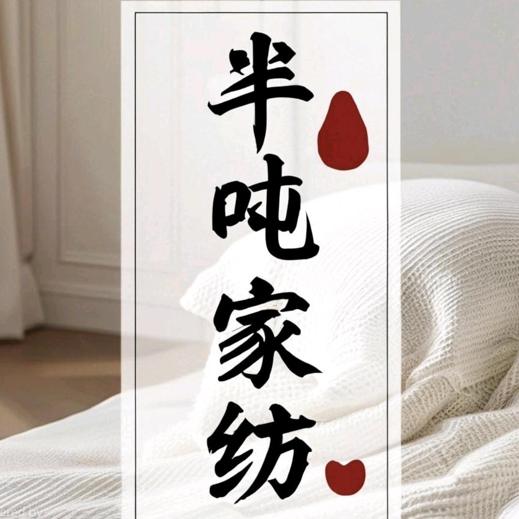 半吨家纺