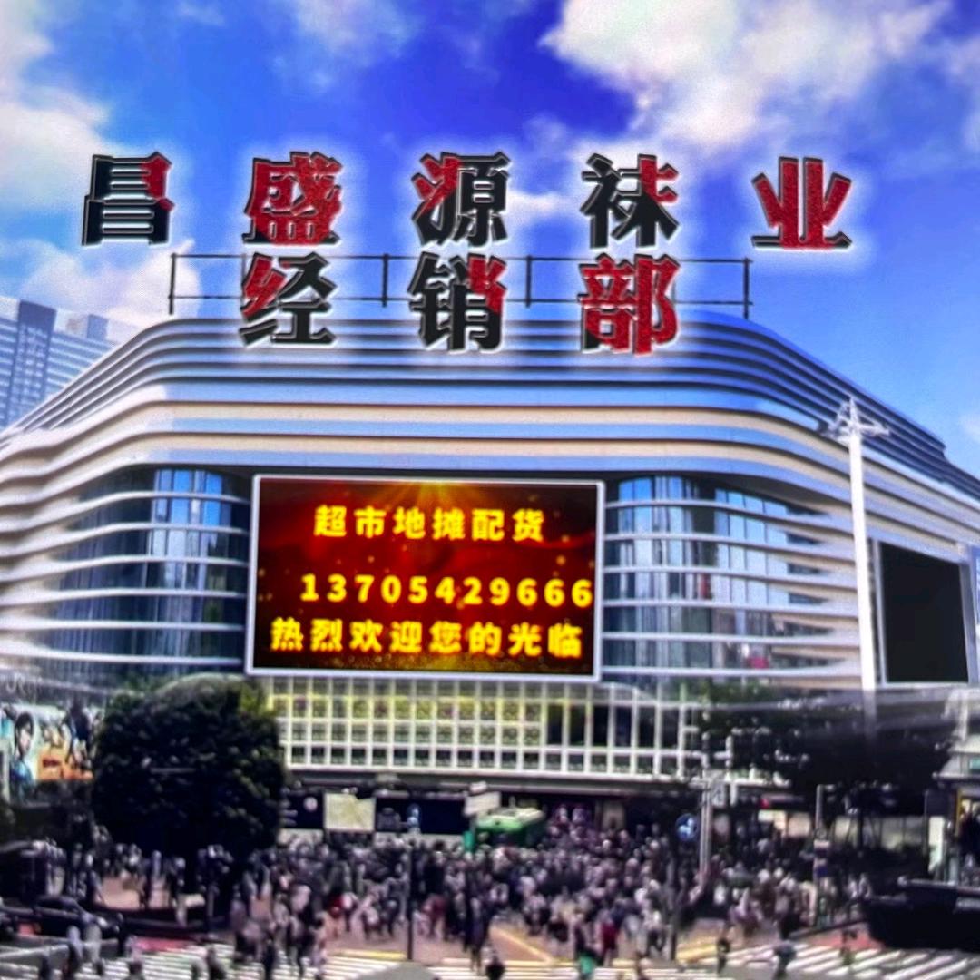 即墨区小商品城昌盛源袜业广场