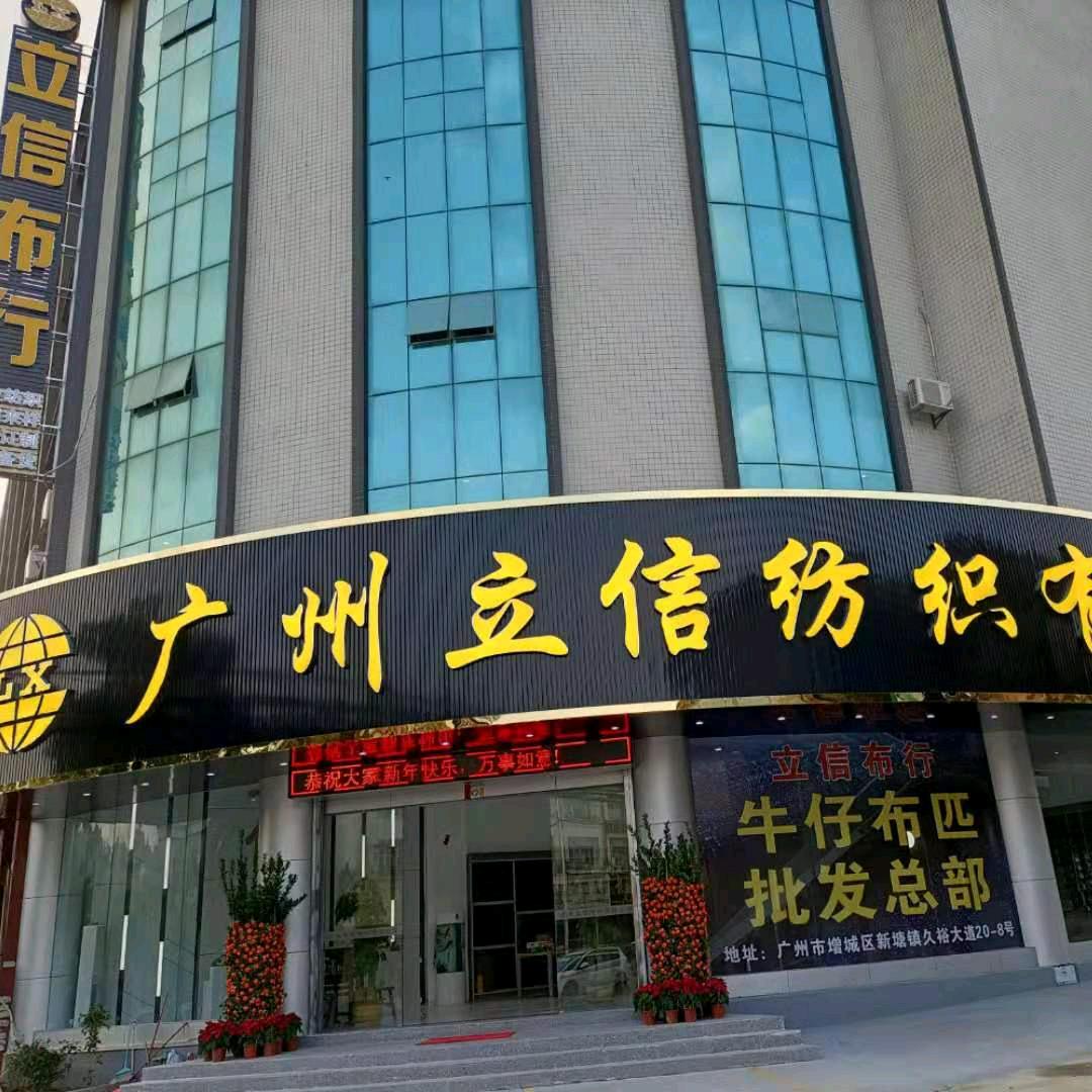 广州立信纺织有限公司