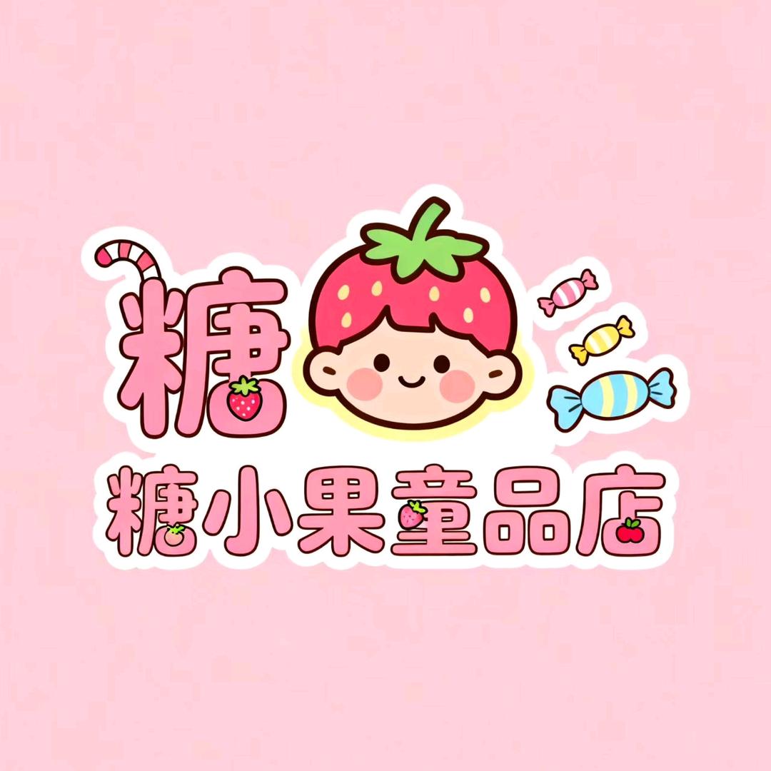 糖小果童品店