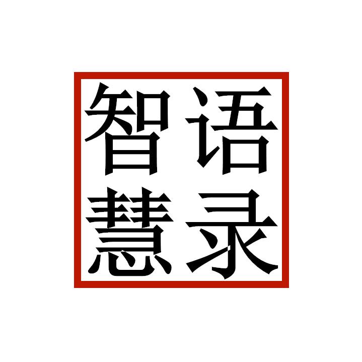智慧语录