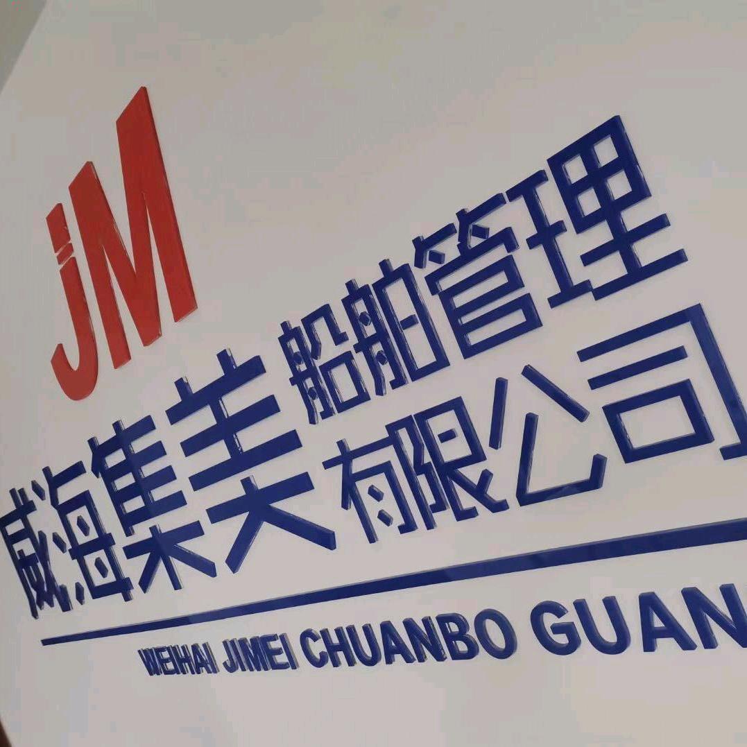 威海集美船舶管理有限公司
