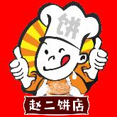 Lin（赵二饼店）