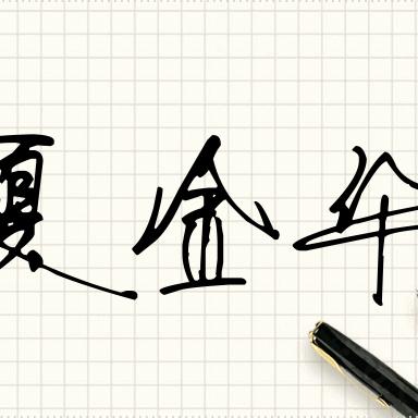 万马奔腾